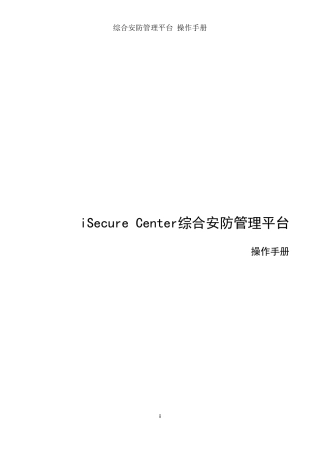 综合安防管理平台操作手册