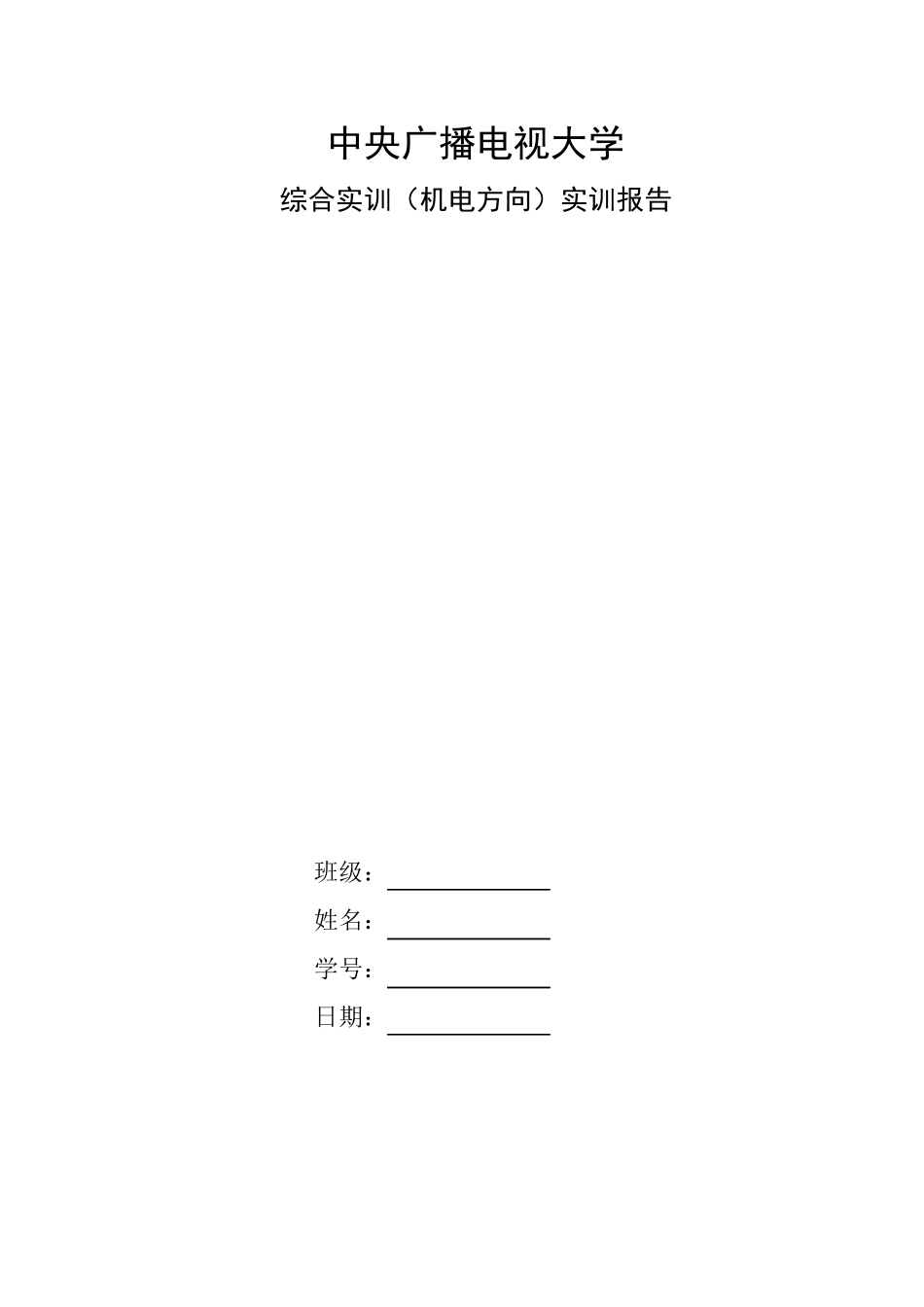 综合实训(机电)报告(样本)_第1页