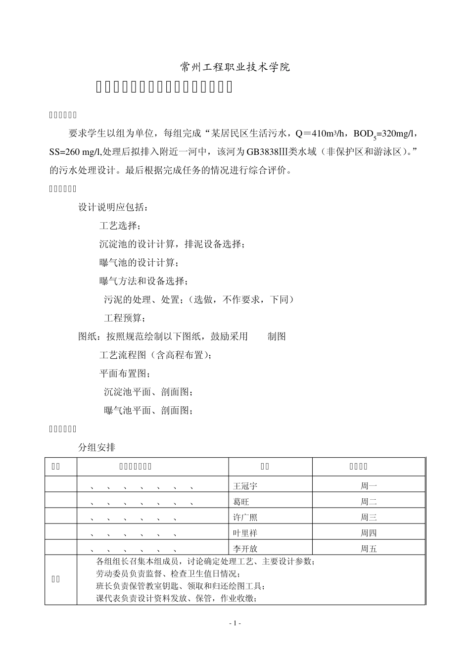 综合实训指导书环境治理1011《水污染控制技术课程设计》_第1页