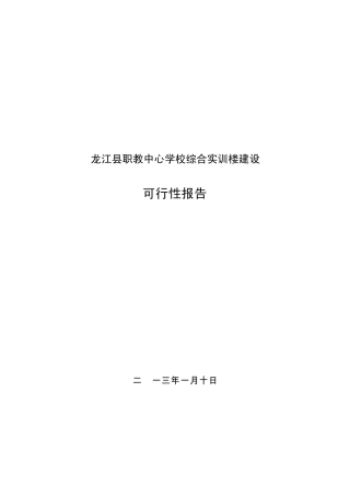 综合实训楼建设可行性报告