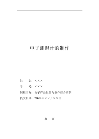 综合实训项目技术报告电子测温计的制作
