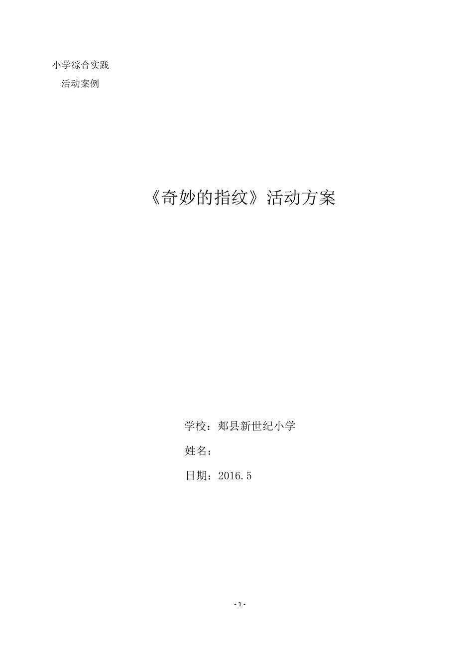 综合实践《奇妙的指纹》活动方案马艳航_第1页