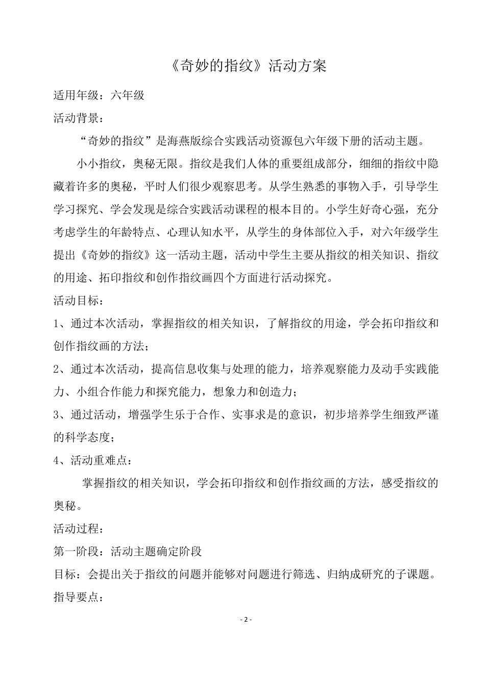 综合实践《奇妙的指纹》活动方案马艳航_第2页