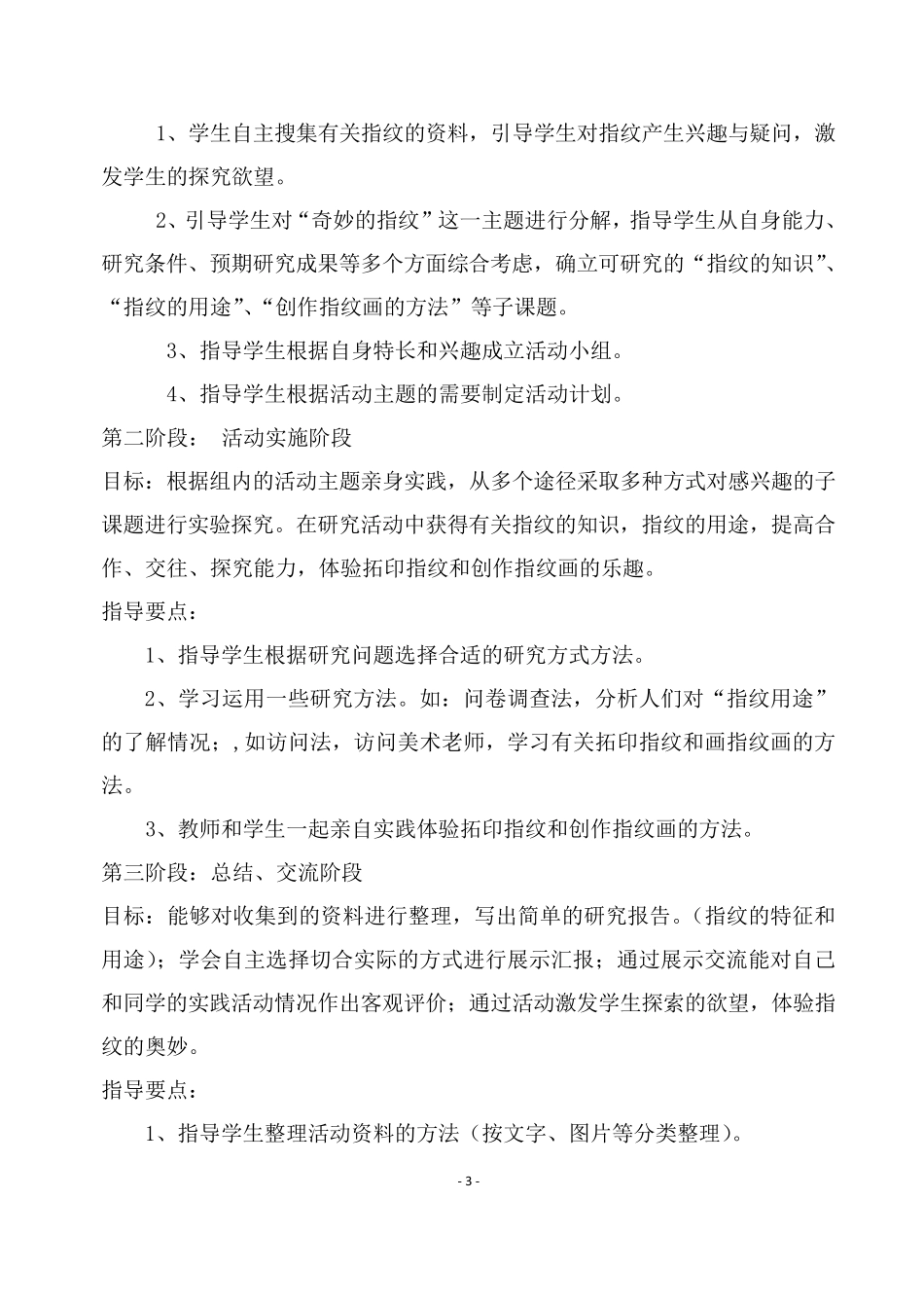 综合实践《奇妙的指纹》活动方案马艳航_第3页