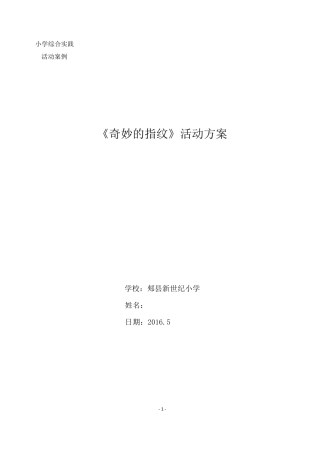 综合实践《奇妙的指纹》活动方案马艳航
