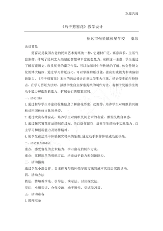 综合实践《巧手剪窗花》教学设计