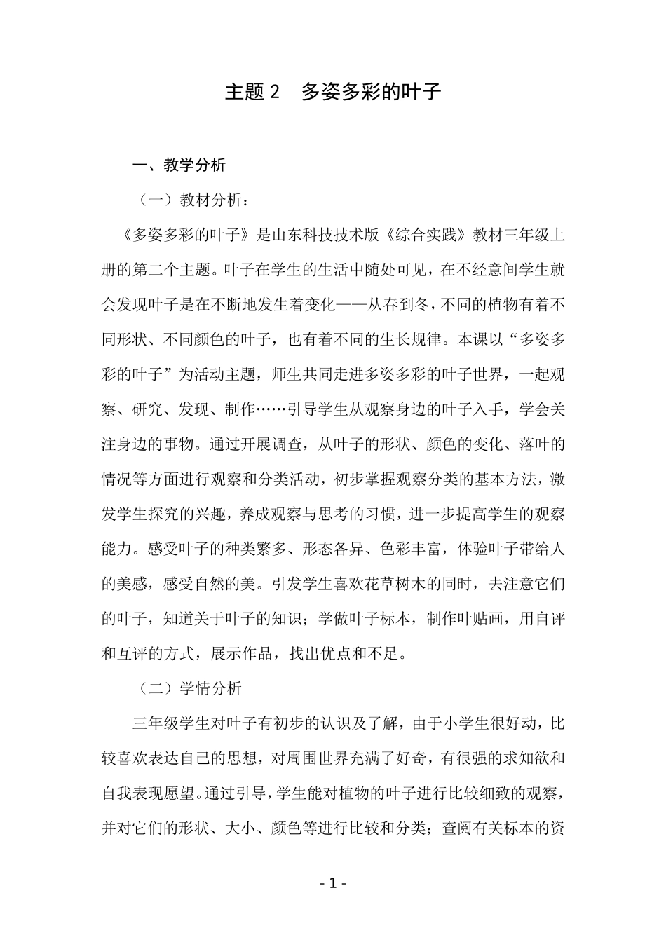 综合实践三年级上册《多姿多彩的叶子》_第1页