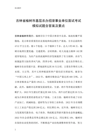 吉林省榆树市基层农办招录事业单位面试考试模拟试题含答案及要点