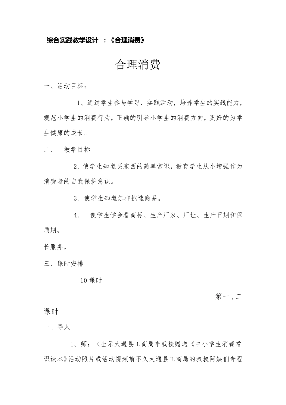 综合实践教学设计《合理消费》_第1页