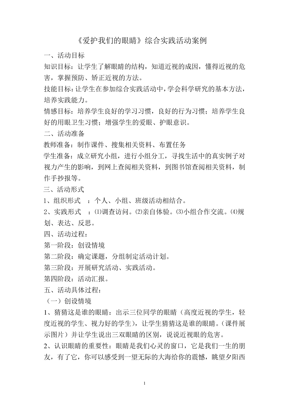 综合实践案例《爱护我们的眼睛》_第1页