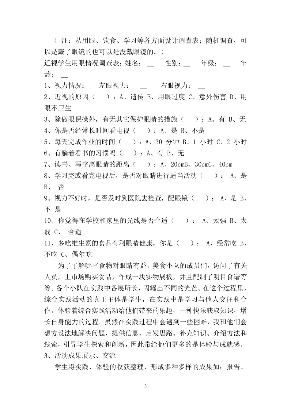 综合实践案例《爱护我们的眼睛》_第3页