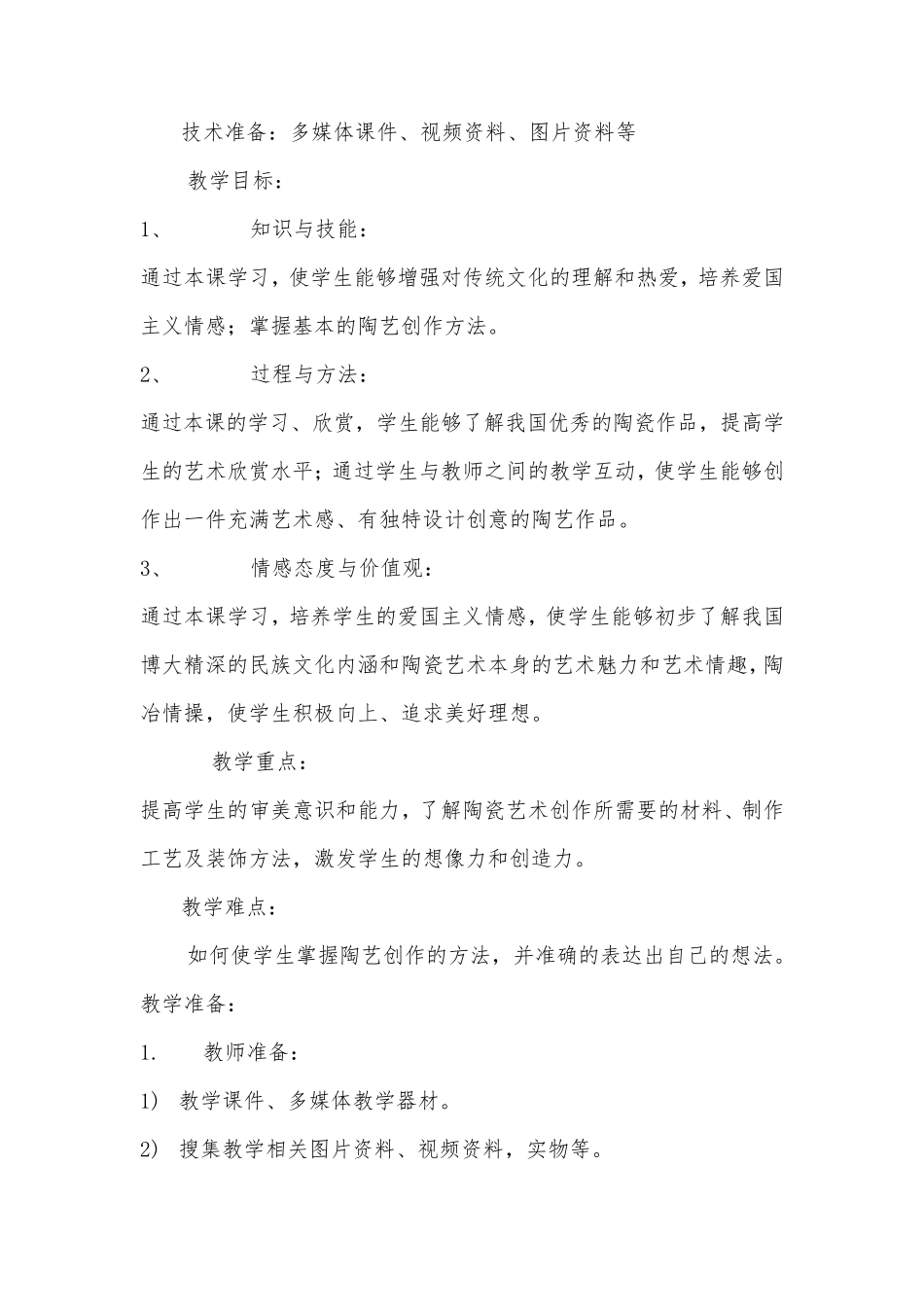 综合实践活动36年级《劳动技术3.魅力陶艺世界》_1_第2页