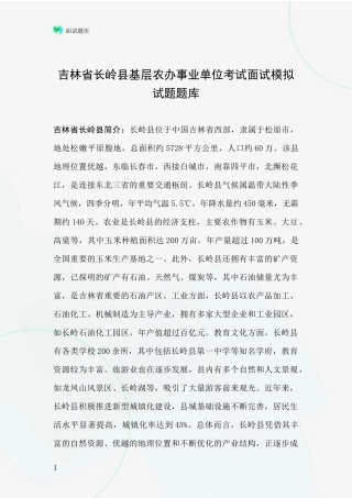 吉林省长岭县基层农办事业单位考试面试模拟试题题库