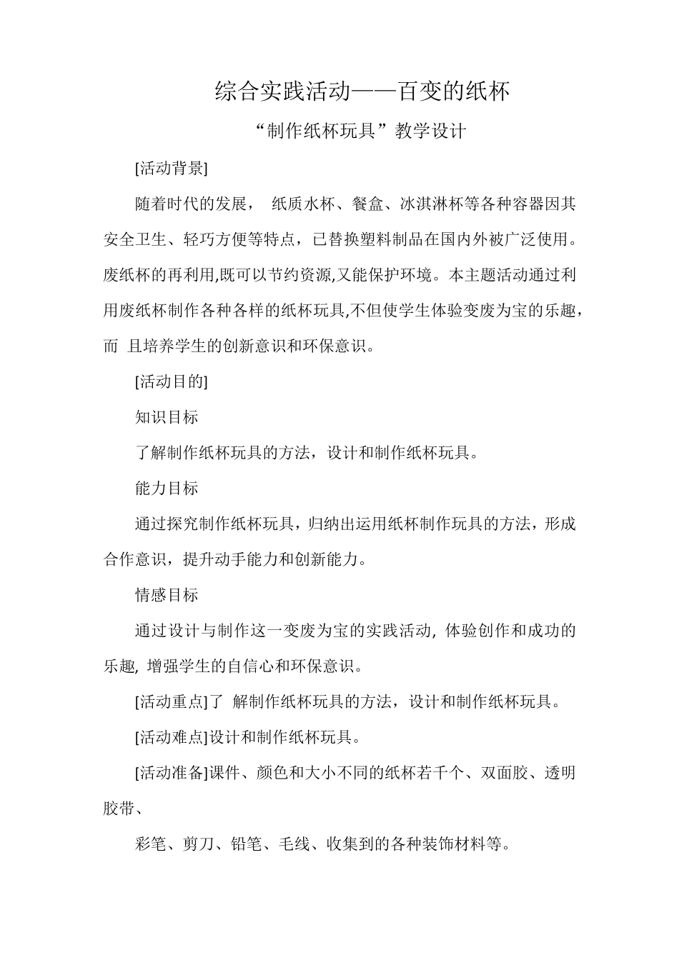 综合实践活动——百变的纸杯“制作纸杯玩具”教学设计_第1页