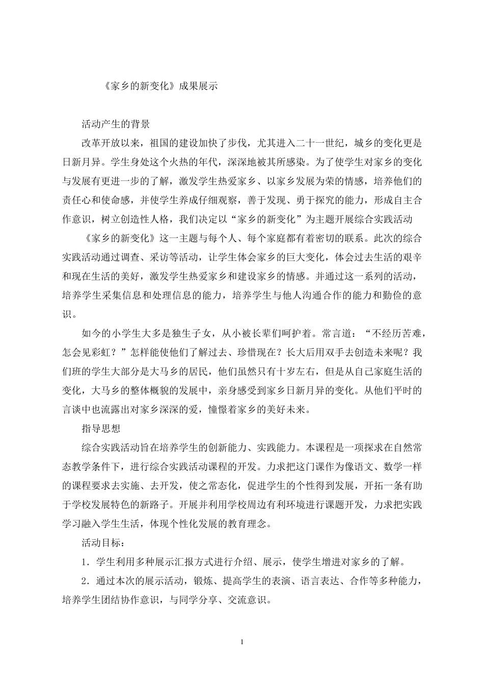 综合实践活动——《家乡的新变化》成果展示课_第1页