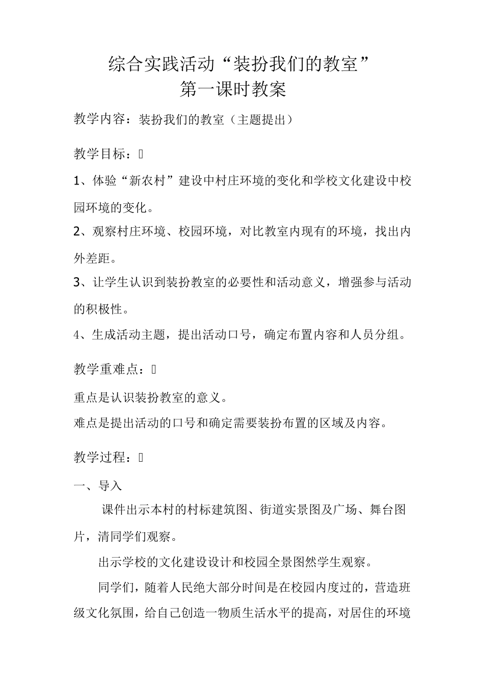 综合实践活动“装扮我们的教室”教案_第1页