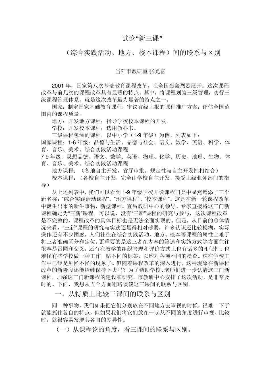 综合实践活动、地方、校本课程间的联系与区别_第1页