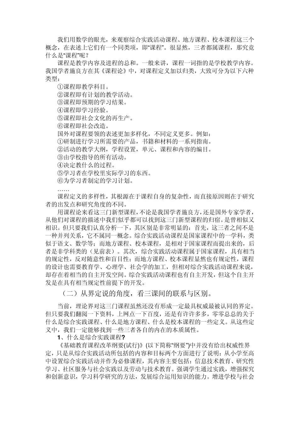 综合实践活动、地方、校本课程间的联系与区别_第2页