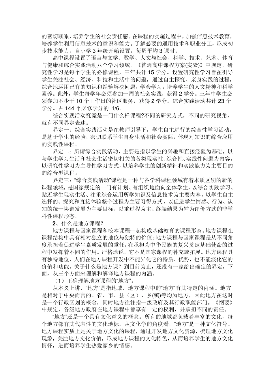 综合实践活动、地方、校本课程间的联系与区别_第3页