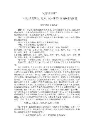 综合实践活动、地方、校本课程间的联系与区别