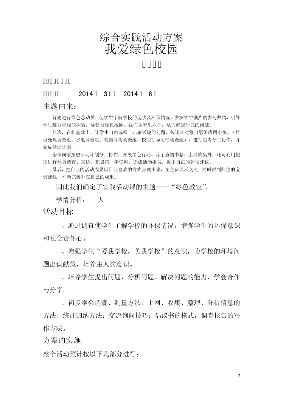 综合实践活动《我爱绿色校园》方案_第2页