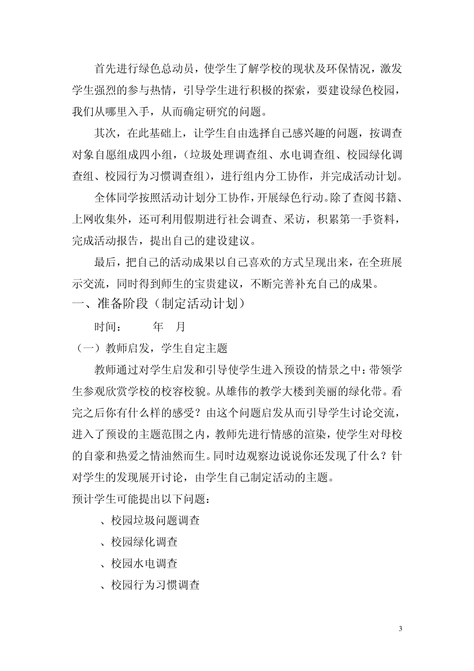 综合实践活动《我爱绿色校园》方案_第3页