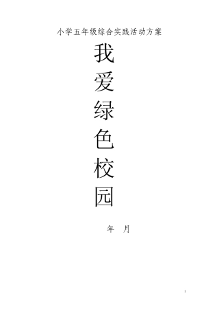 综合实践活动《我爱绿色校园》方案