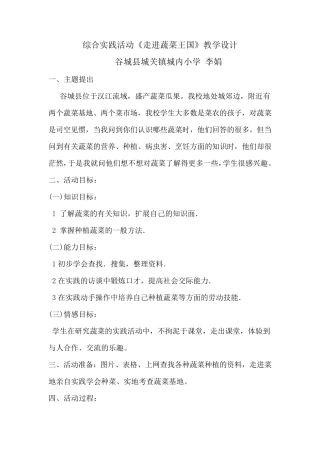 综合实践活动《走进蔬菜王国》教学设计