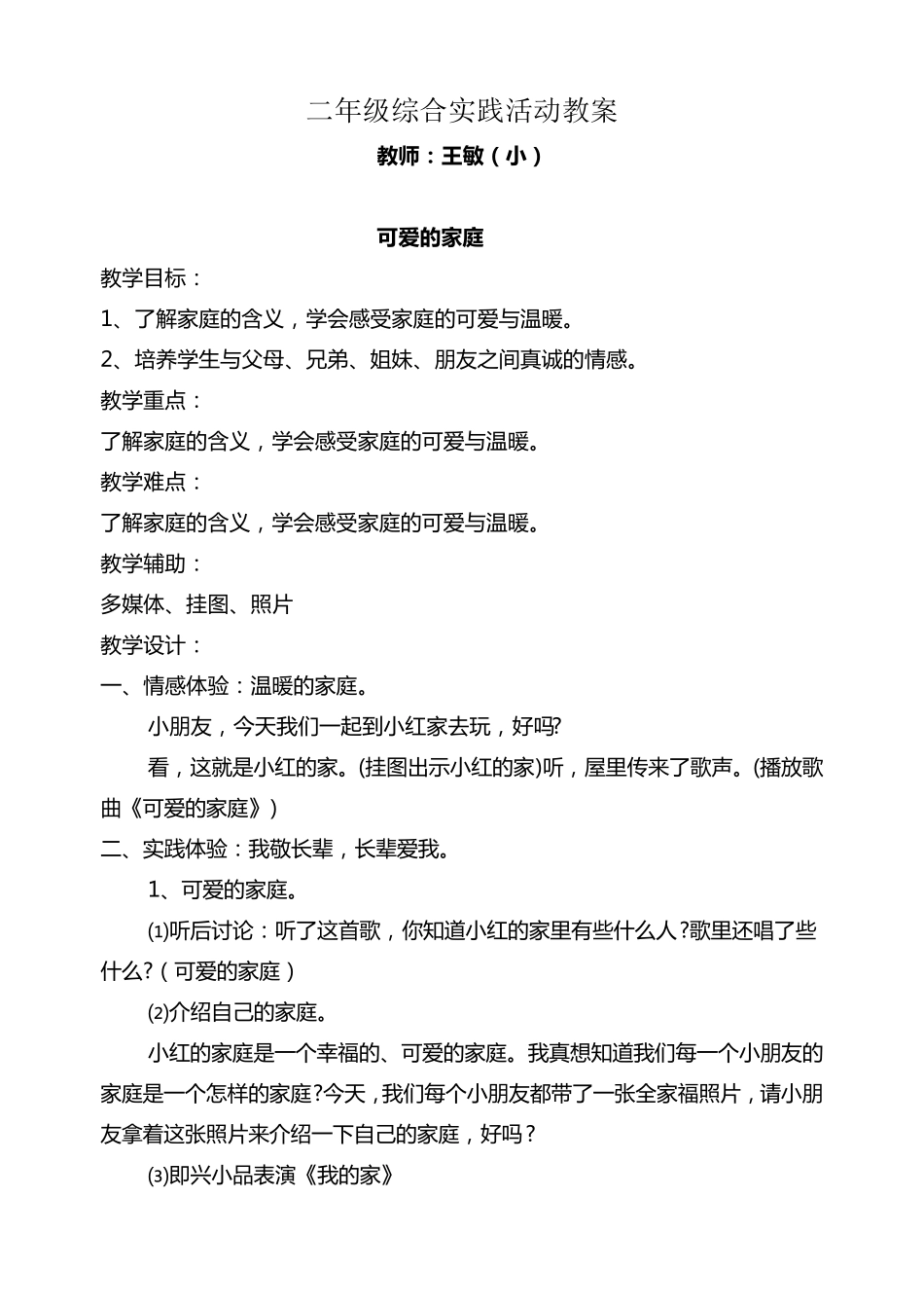 综合实践活动二年级下册(全册教案))_第1页