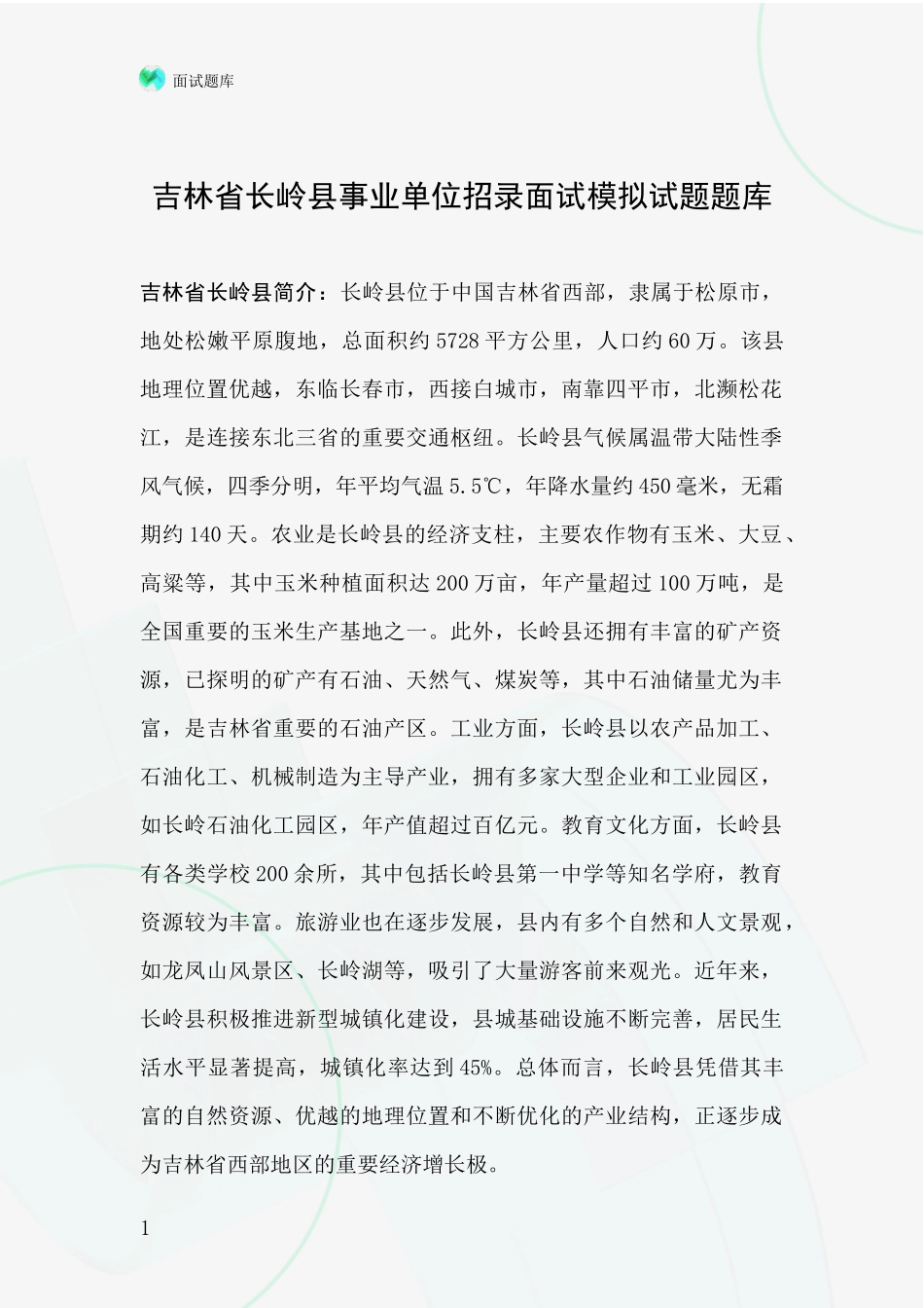 吉林省长岭县事业单位招录面试模拟试题题库_第1页