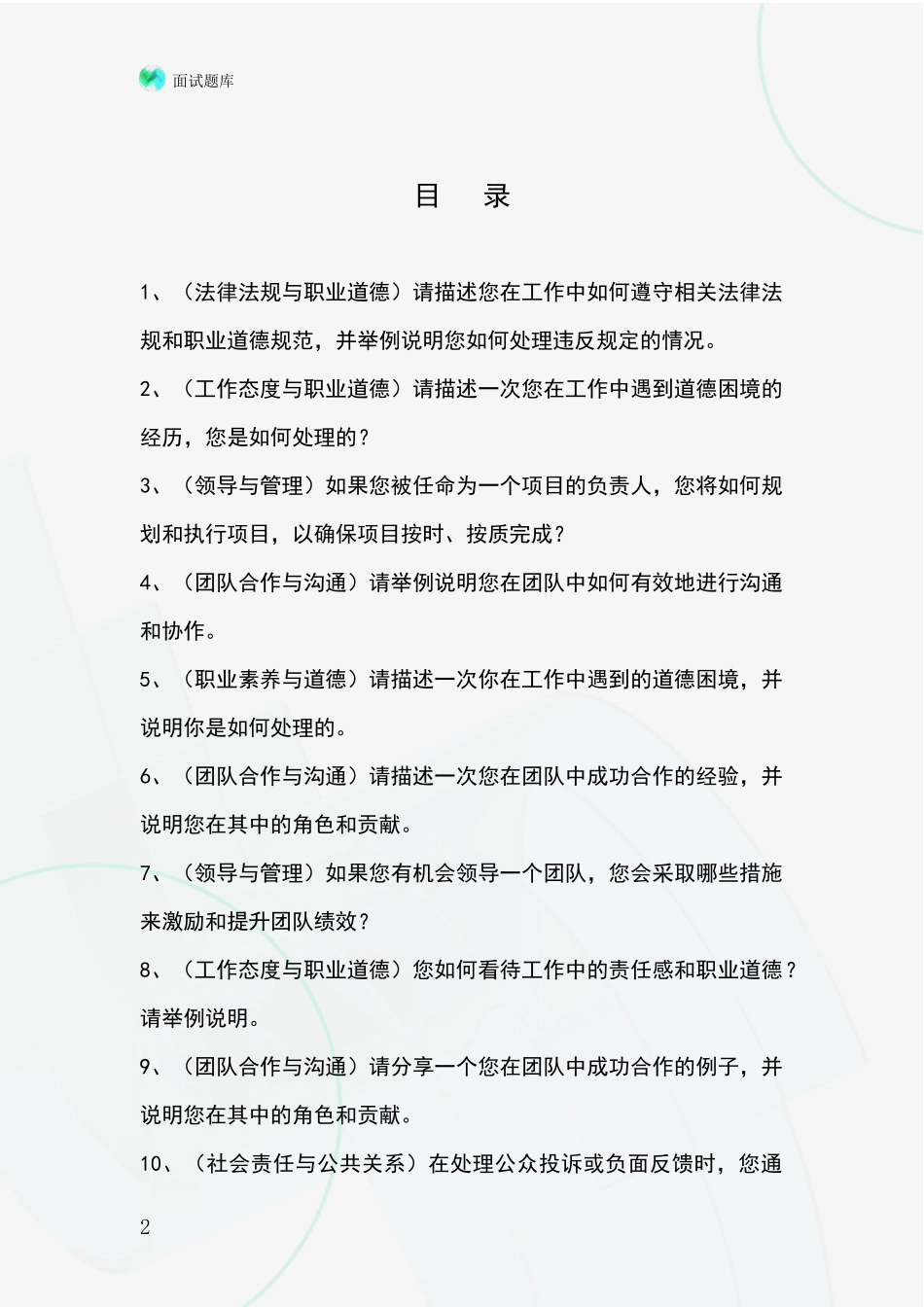 吉林省长岭县事业单位招录面试模拟试题题库_第2页