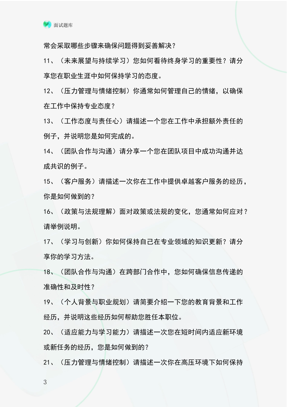 吉林省长岭县事业单位招录面试模拟试题题库_第3页