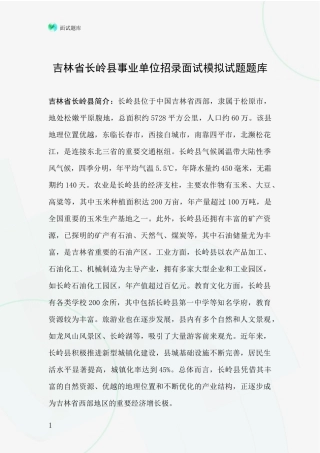 吉林省长岭县事业单位招录面试模拟试题题库