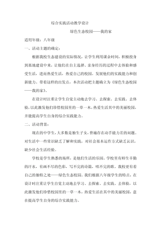综合实践活动教学设计——绿色生态校园——我的家