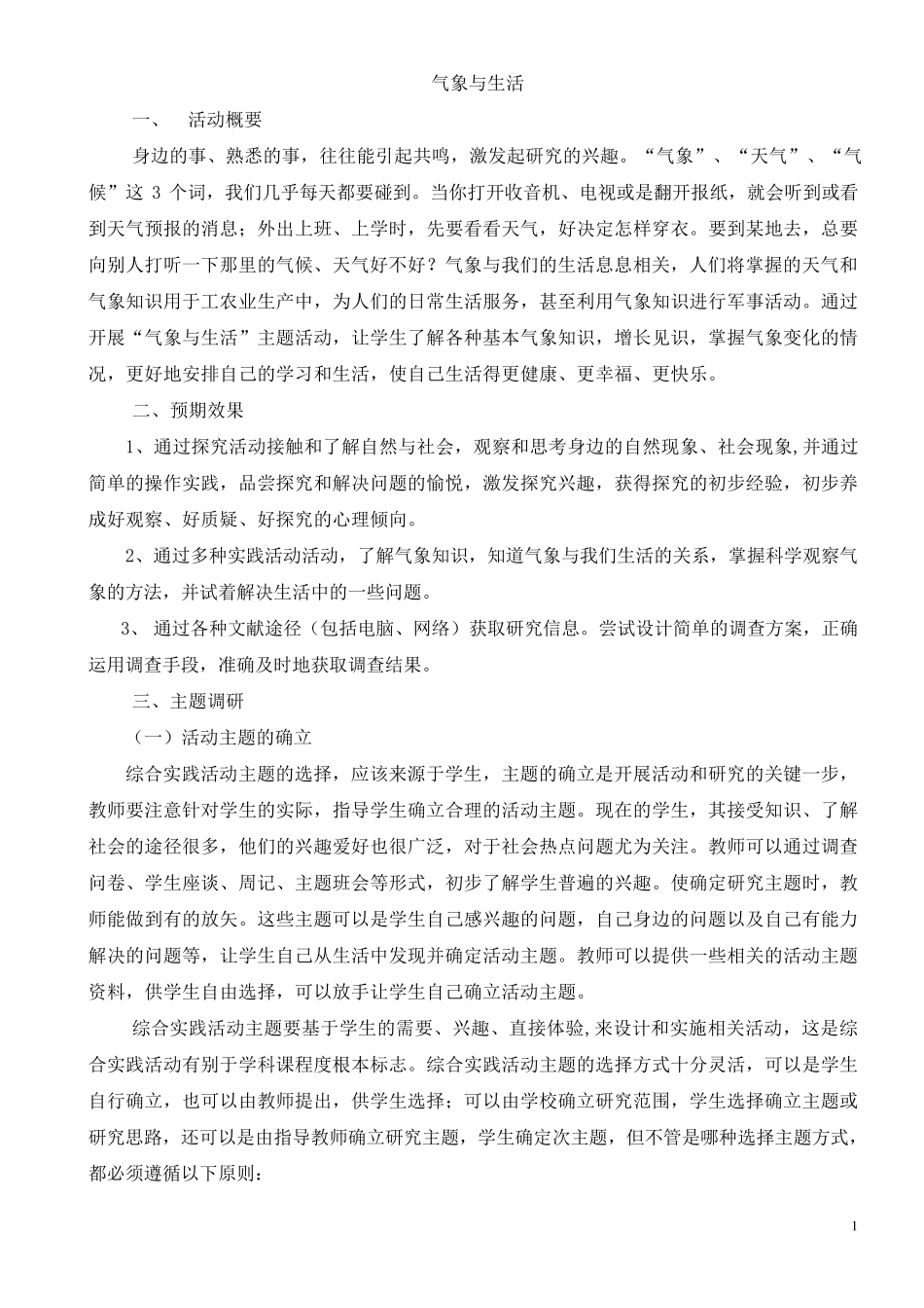 综合实践活动教学设计：气象与生活_第1页