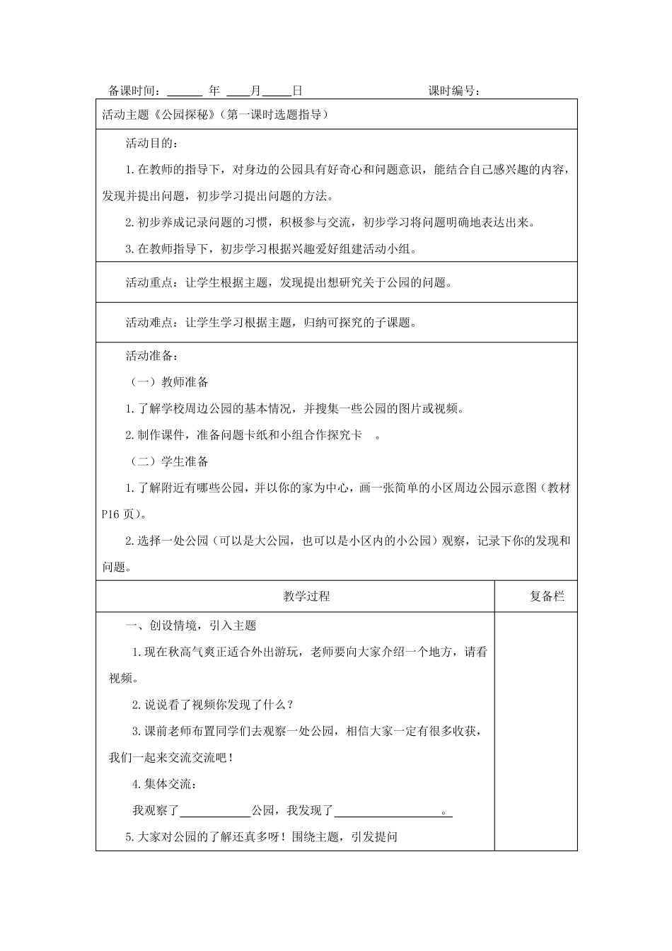 综合实践活动教案三年级《公园探秘》_第1页