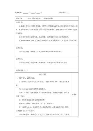 综合实践活动教案五上《节约我们在行动》