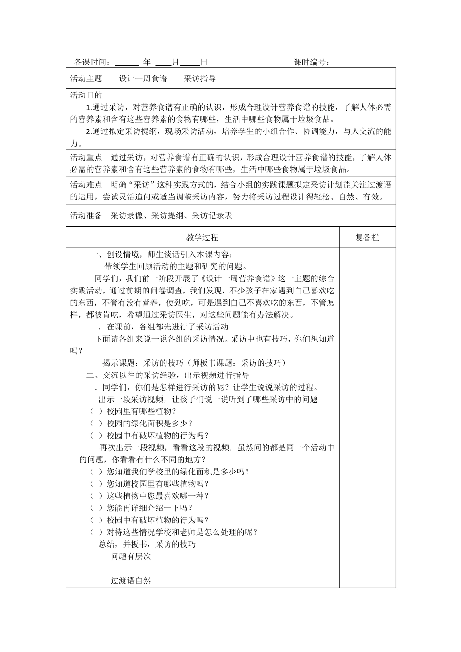 综合实践活动教案六上《设计一周食谱》_第1页