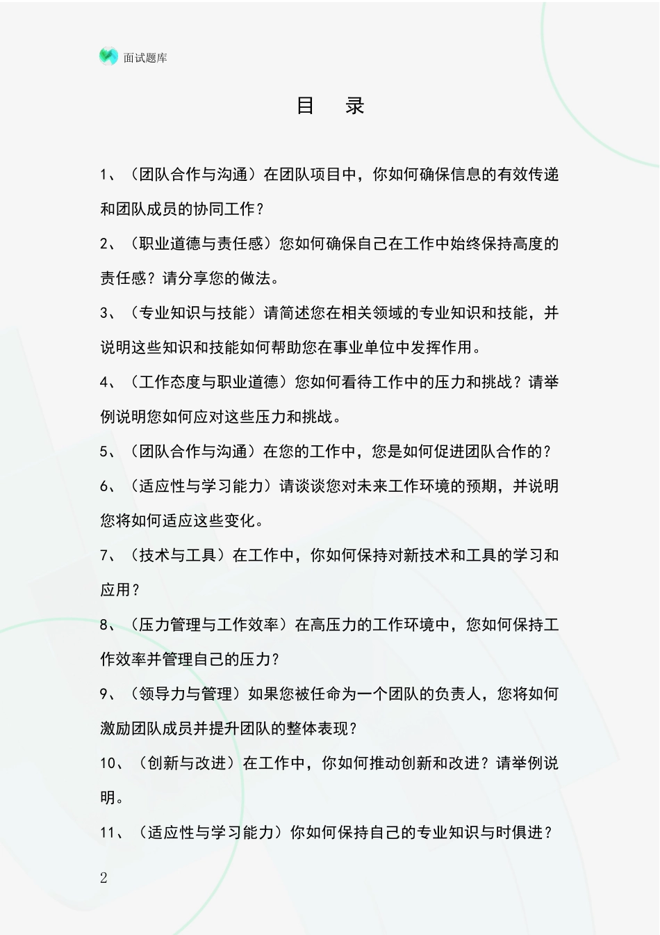 吉林省招录事业单位面试考试模拟试题含答案及要点_第2页