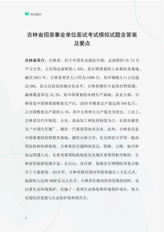 吉林省招录事业单位面试考试模拟试题含答案及要点