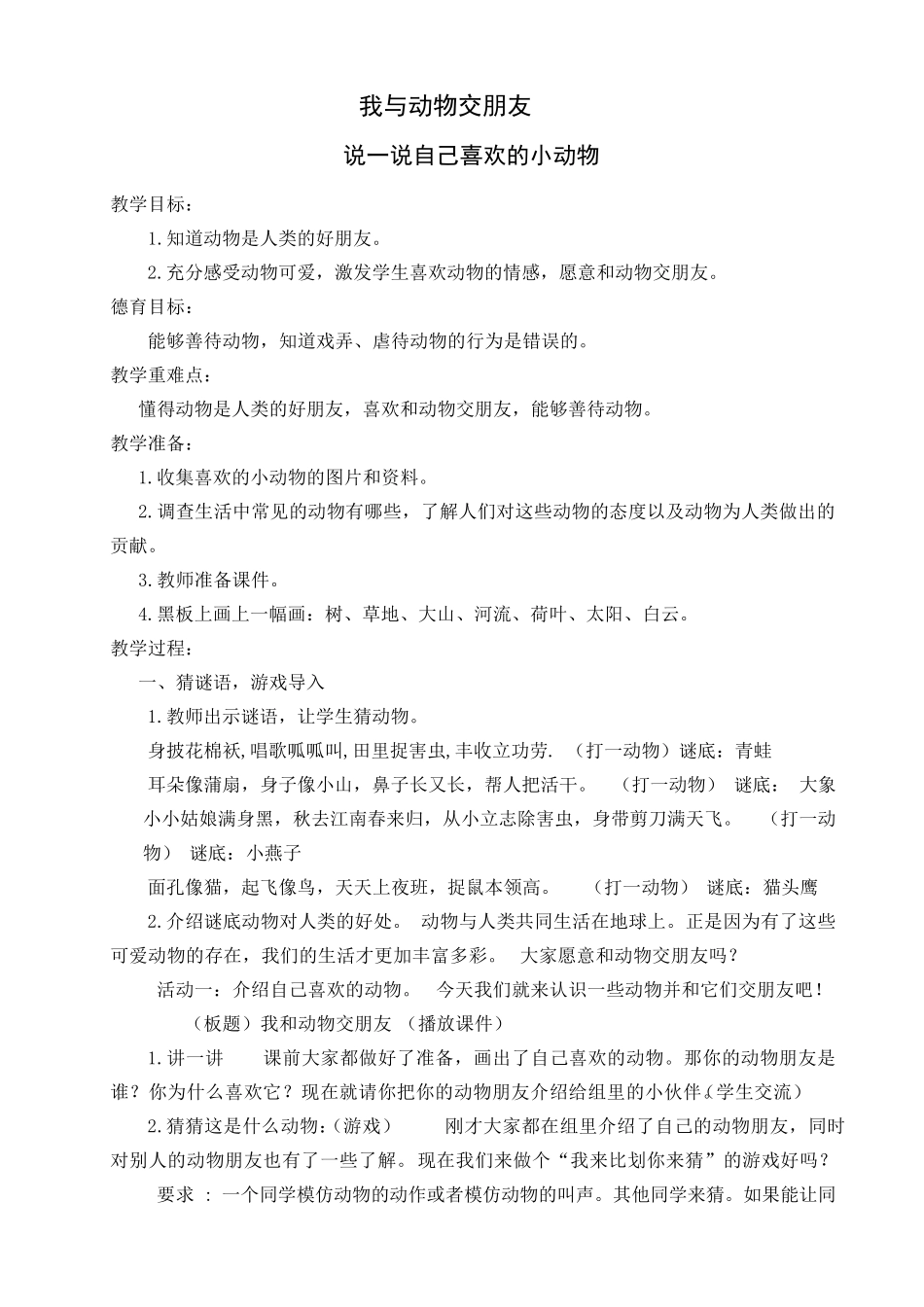 综合实践活动第二章我与动物交朋友_第1页