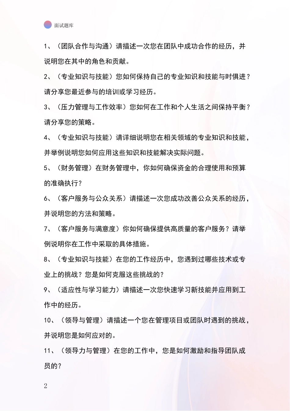 吉林省招录事业单位面试考试题库及答题要点_第2页