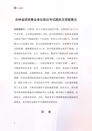 吉林省招录事业单位面试考试题库及答题要点