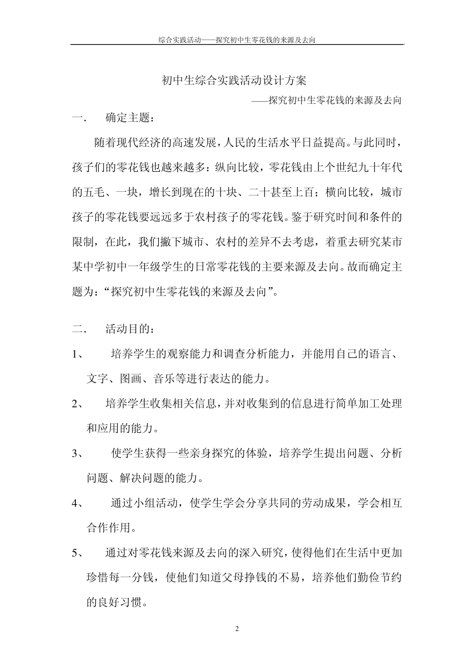 综合实践活动设计方案_第2页