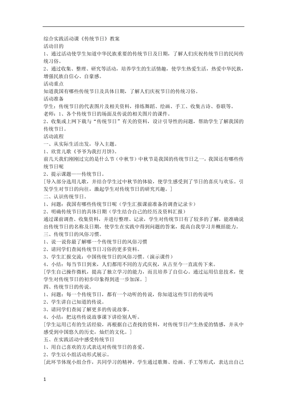 综合实践活动课中华传统节日教案_第1页