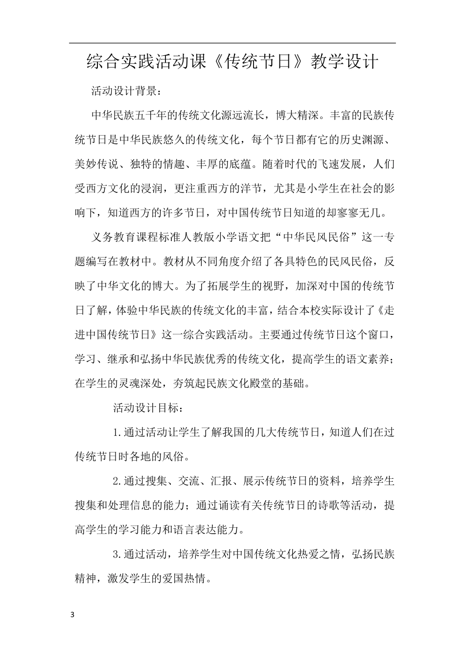 综合实践活动课中华传统节日教案_第3页