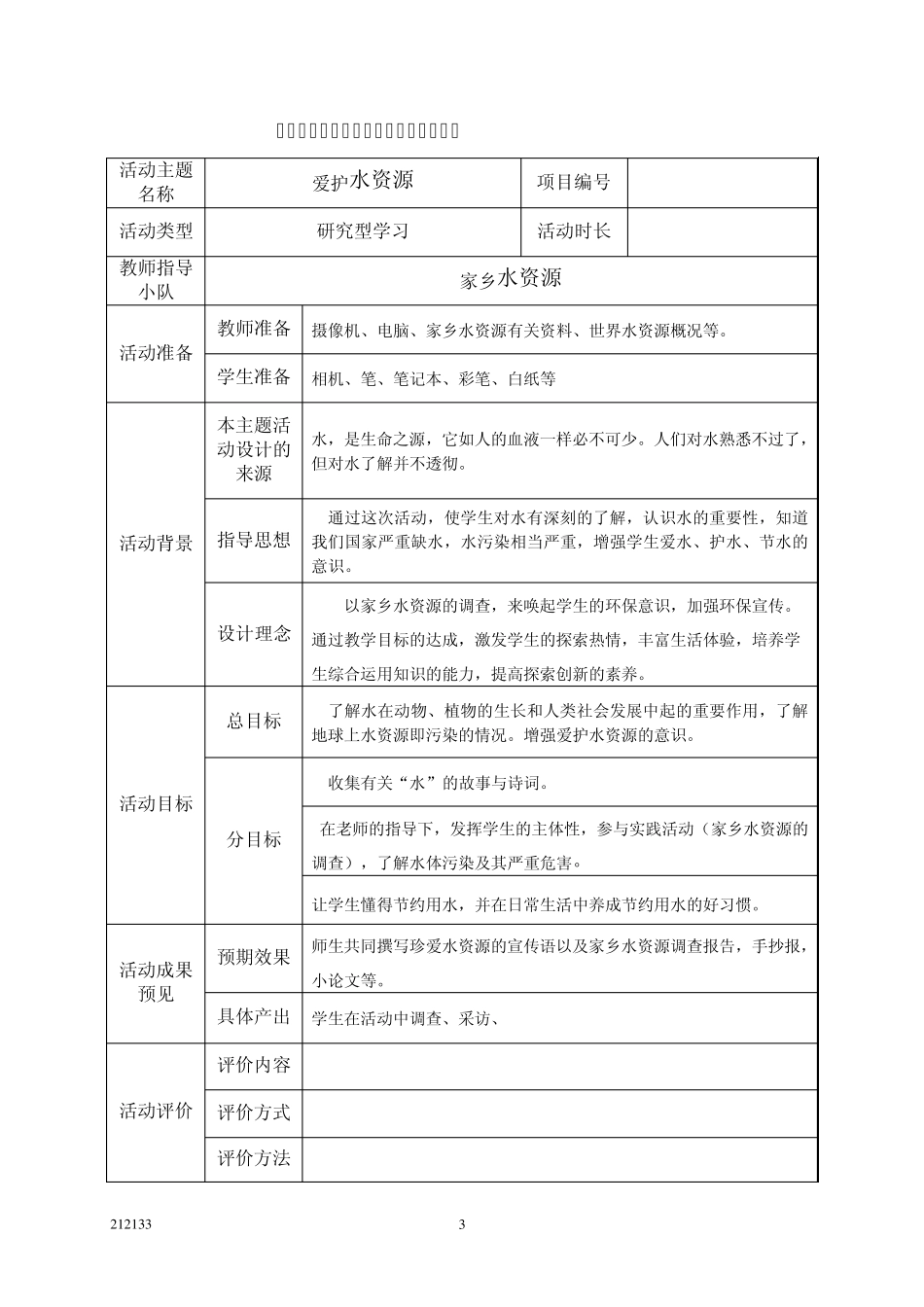 综合实践活动课指导记录本_第3页