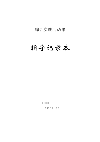 综合实践活动课指导记录本