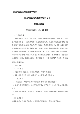 综合实践活动课教学案例