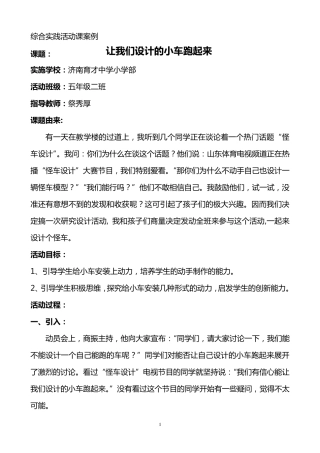 综合实践活动课案例课题：让我们设计的小车跑起来